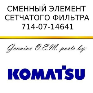 Сменный элемент сетчатого фильтра KOMATSU 714-07-14641