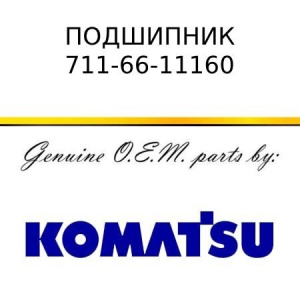Подшипник KOMATSU 711-66-11160